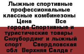 Лыжные спортивные профессиональные классные комбинезоны › Цена ­ 1 800 - Все города Спортивные и туристические товары » Сноубординг и лыжный спорт   . Свердловская обл.,Верхняя Салда г.